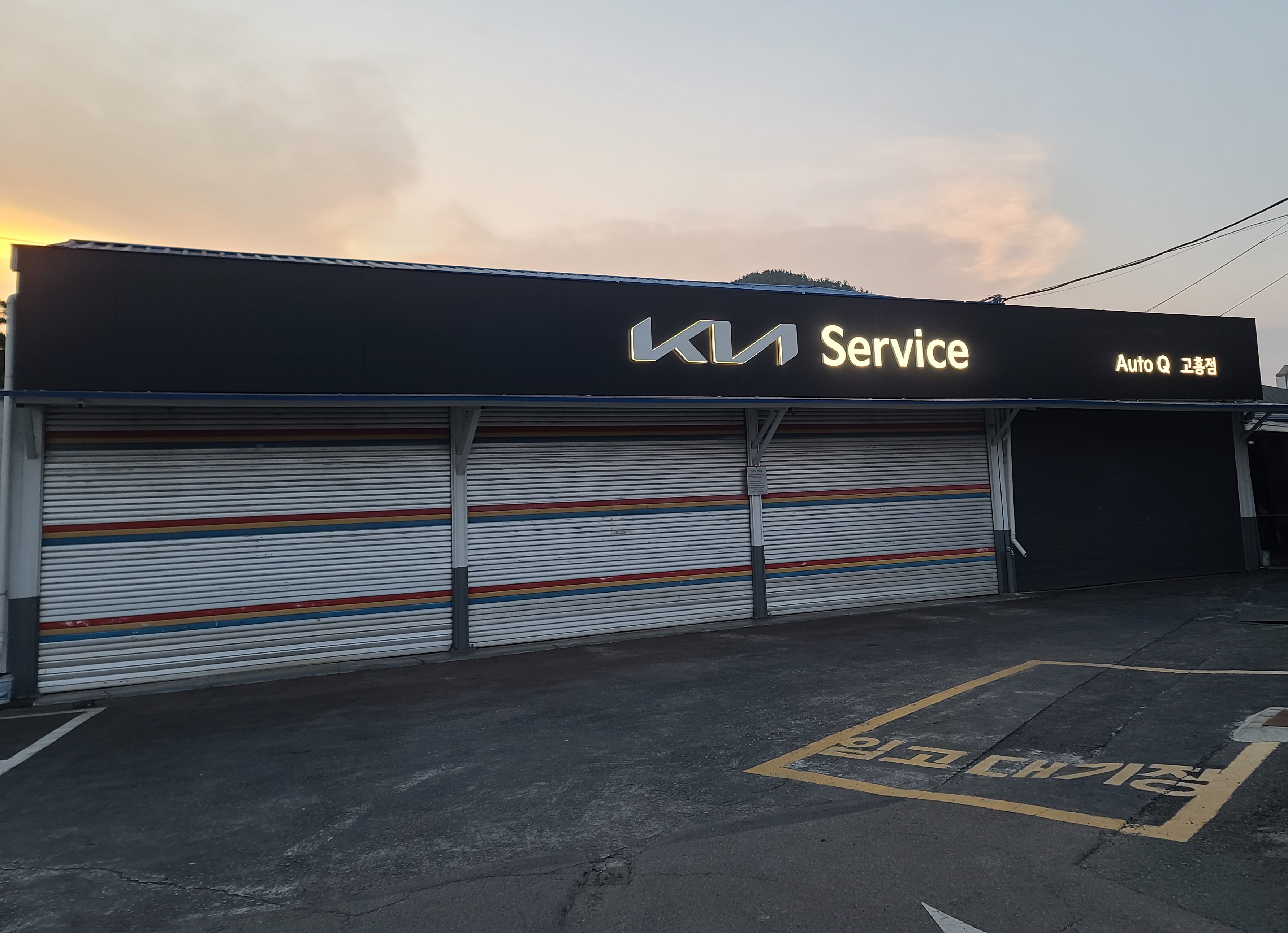 기아오토큐 고흥점