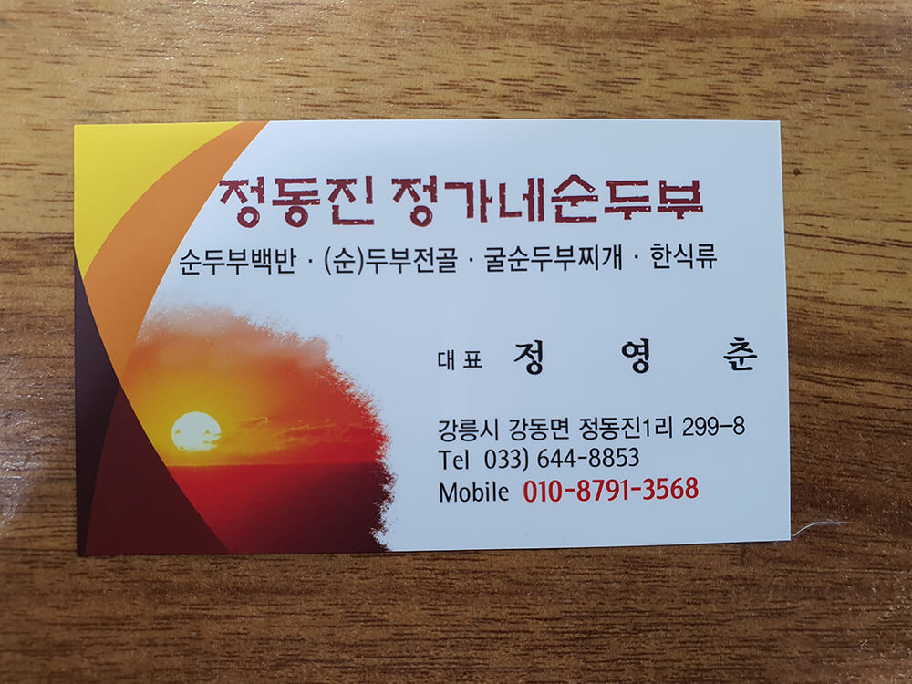 정동진 정가네 순두부 짬뽕순두부-12