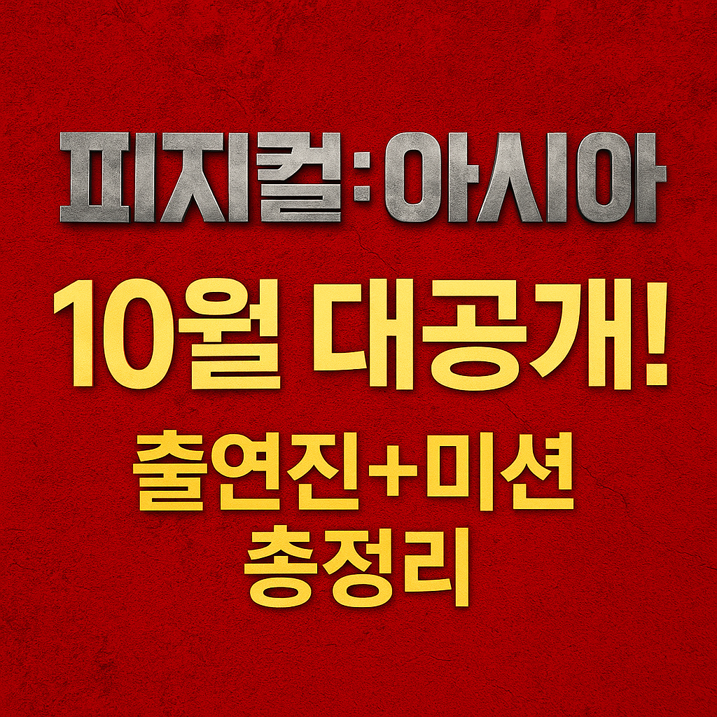 《피지컬 아시아》 10월 대공개! 출연진+미션 총정리