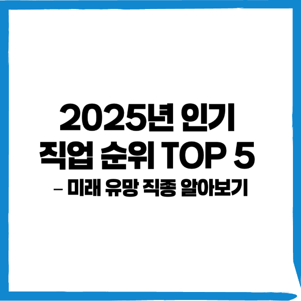 인기 직업, 미래 유망 직종