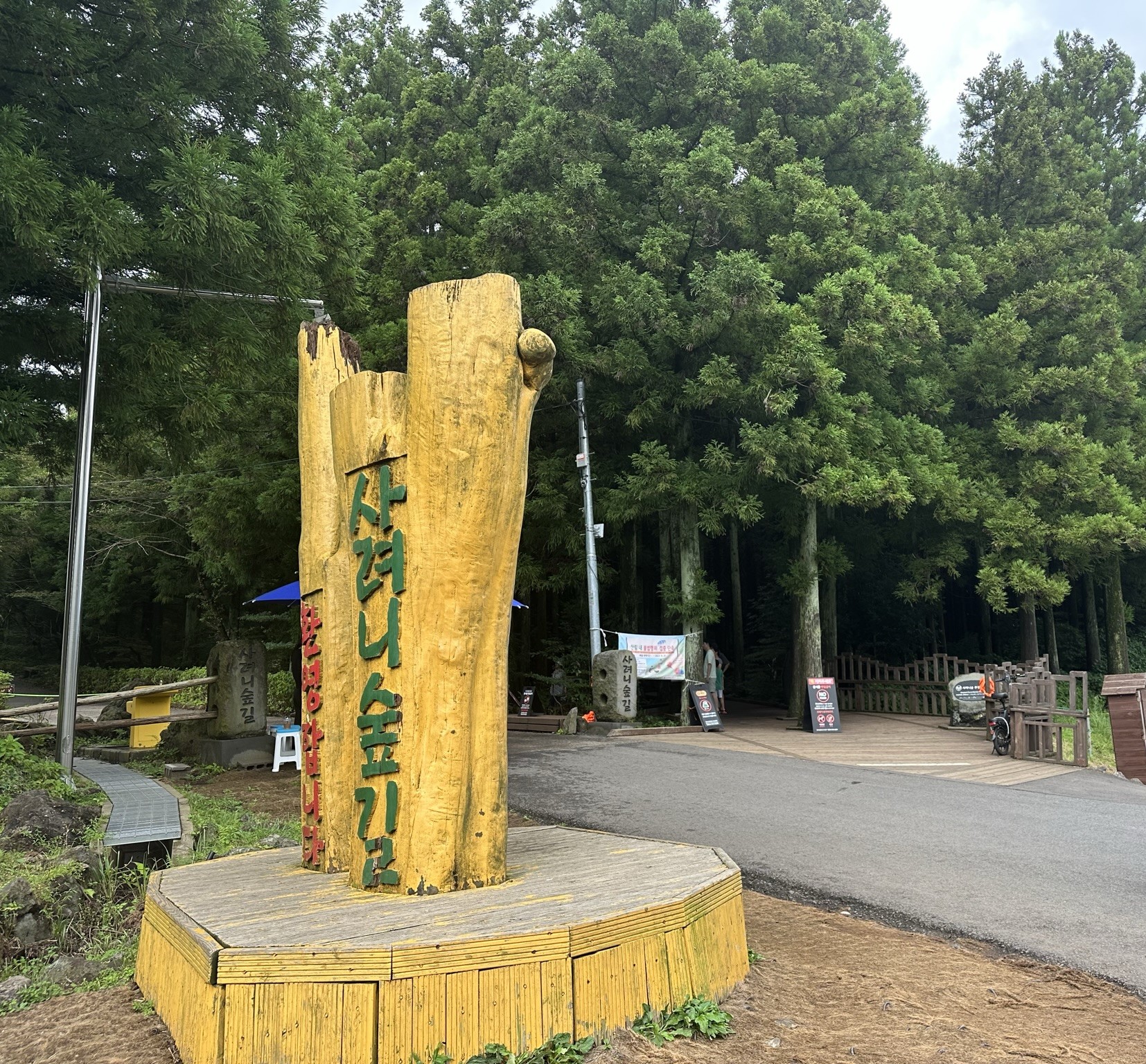 숲 입구