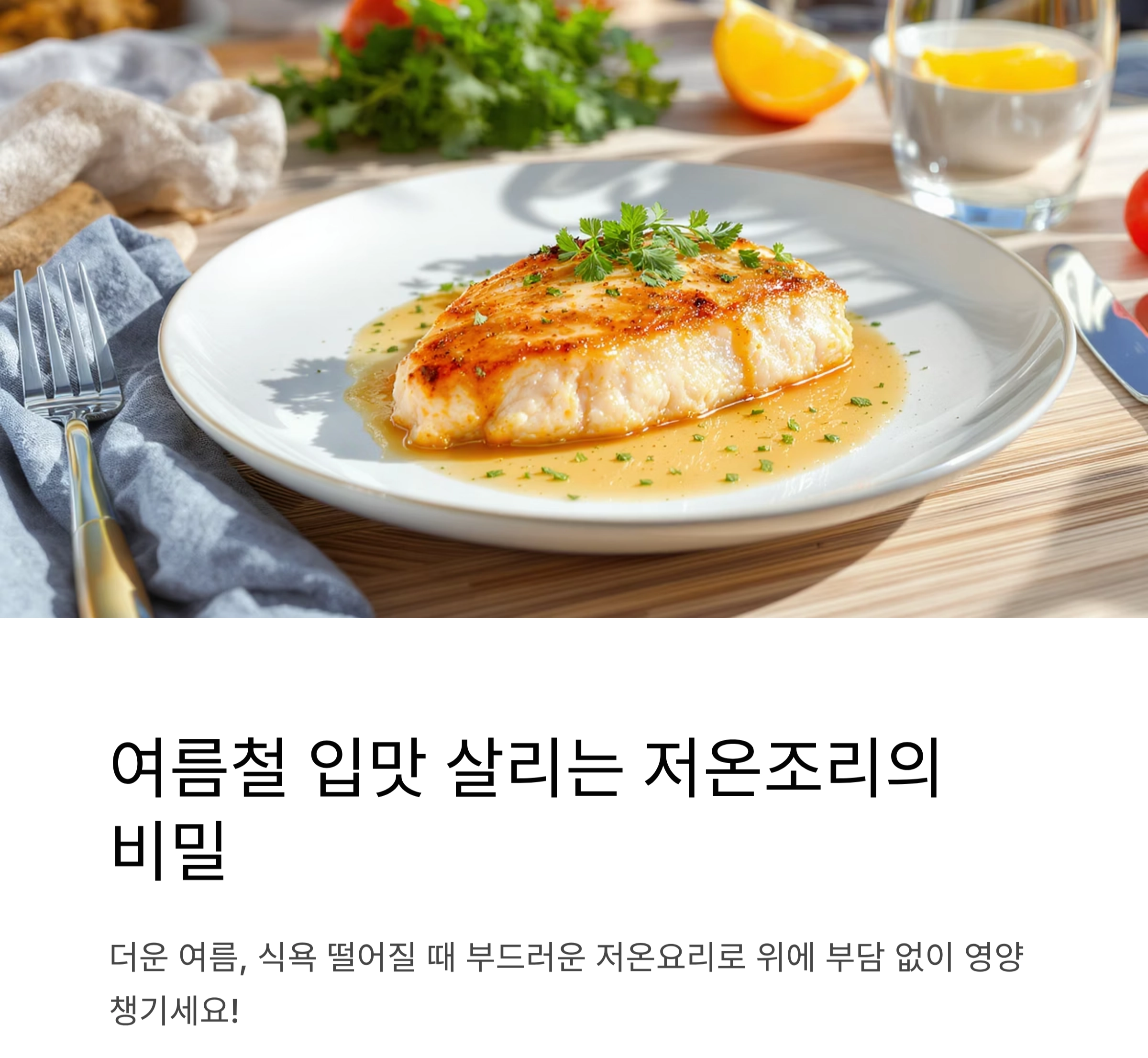 여름철 입맛 살리는 저온조리 비법, 부드러움의 정석
