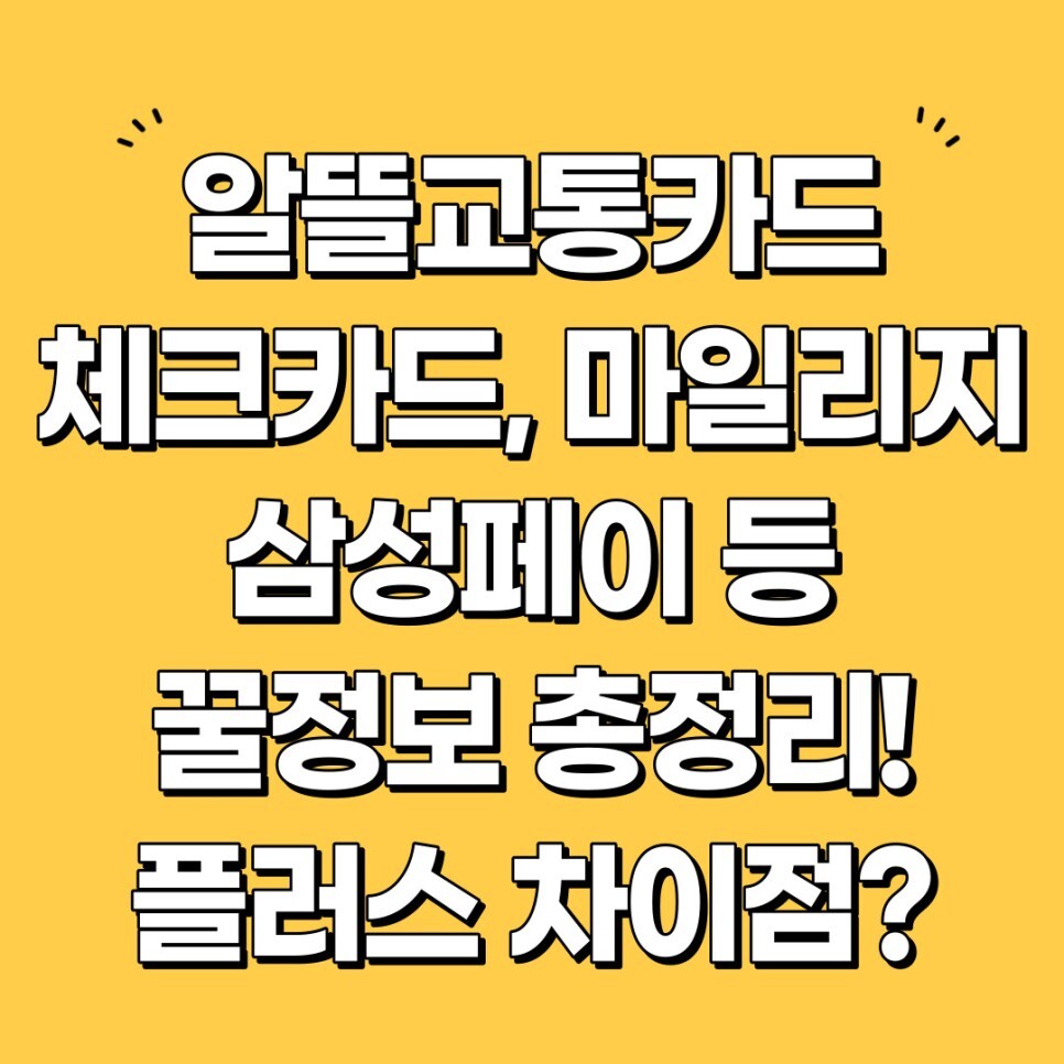 알뜰교통카드 체크카드 마일리지 삼성페이 꿀정보 정리! 플러스는 뭐가 다를까?