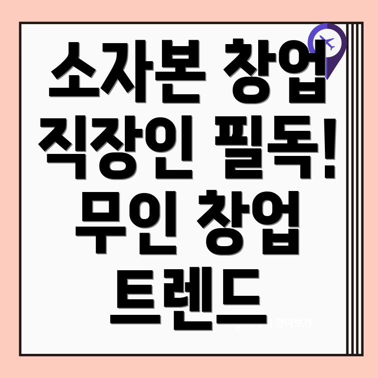 무인 창업