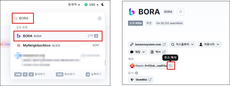 코인마켓캡에서 BORA를 검색하고 컨트렉트 주소를 복사하는걸 나타내는 사진