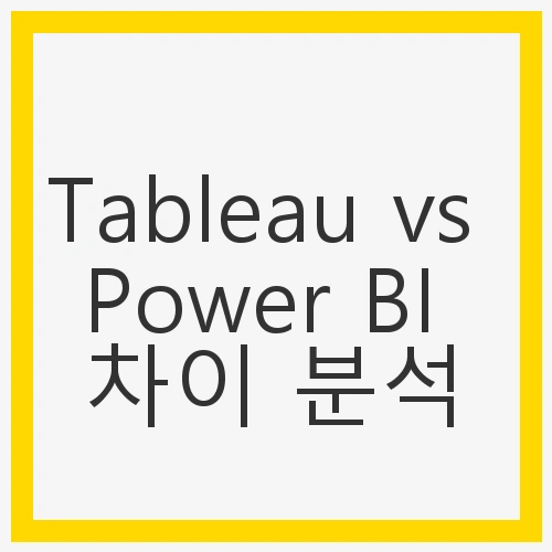 Tableau vs Power BI 차이 분석