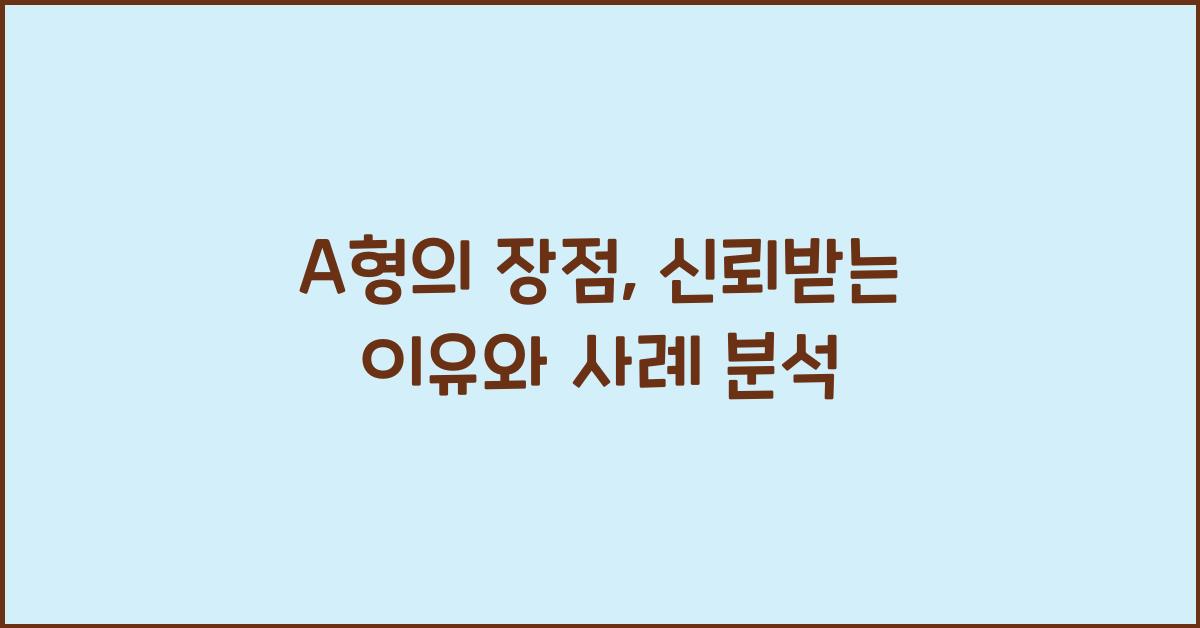 A형의 장점, 왜 신뢰받을까?