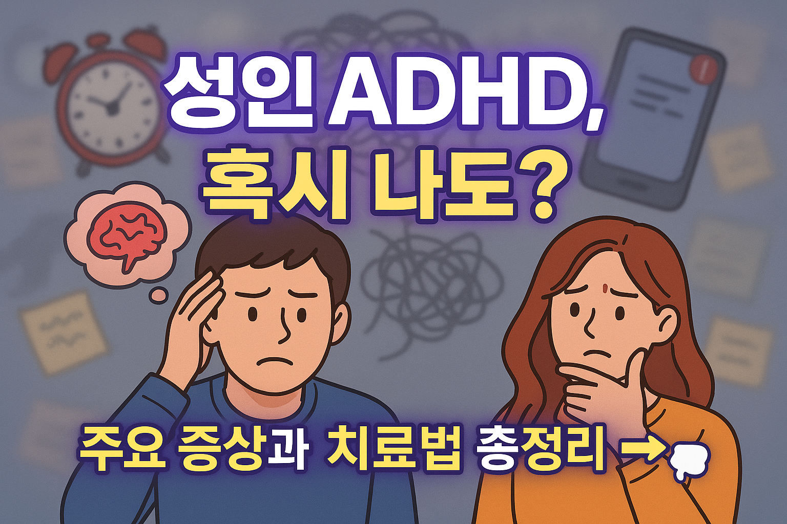 성인 ADHD 증상 및 치료 방법 &ndash; 자가진단부터 일상관리까지