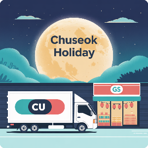 2025 추석 연휴 편의점 택배 마감CU/GS )이미지