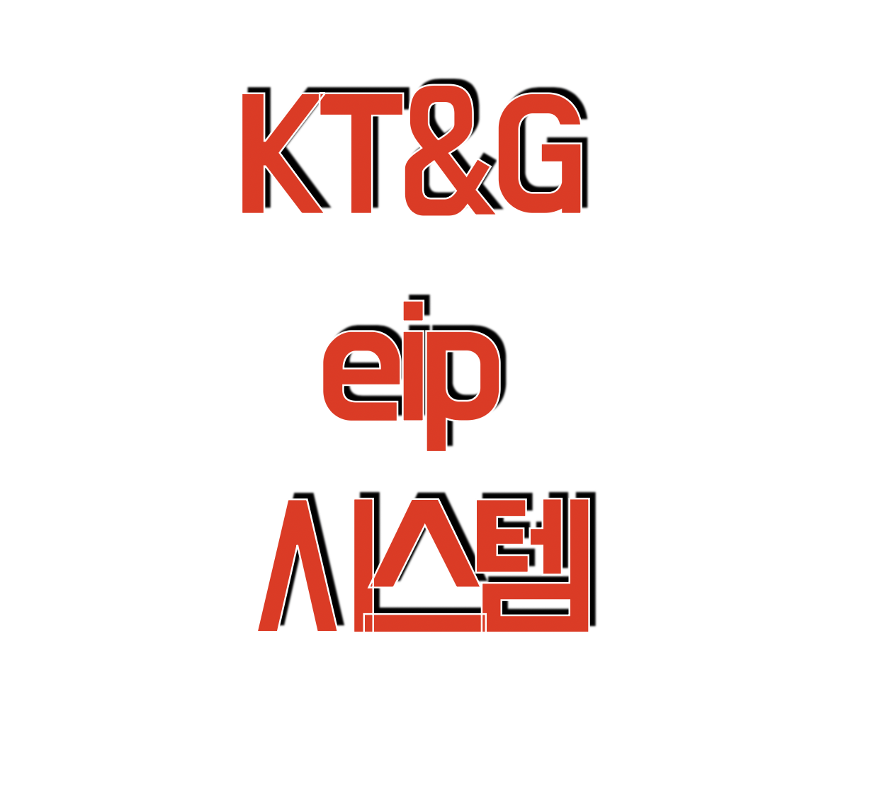KT&G EIP 시스템 접속주소 (https://eipext.ktng.com)