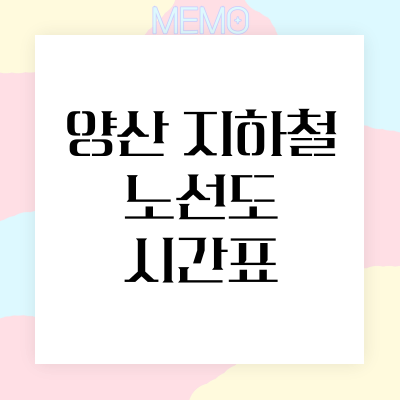 양산 지하철 노선도 시간표