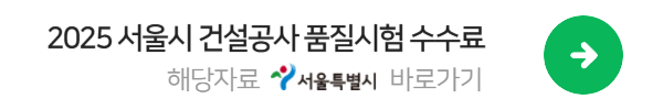 서울시 품질시험 수수료