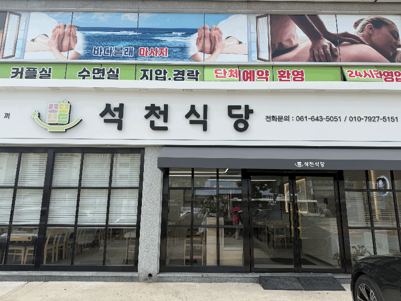석천식당