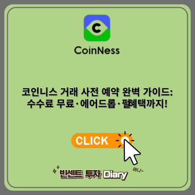 코인니스 거래 사전 예약 완벽 가이드