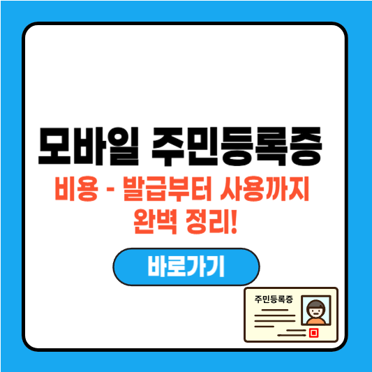 모바일 주민등록증 비용 – 발급부터 사용까지 완벽 정리