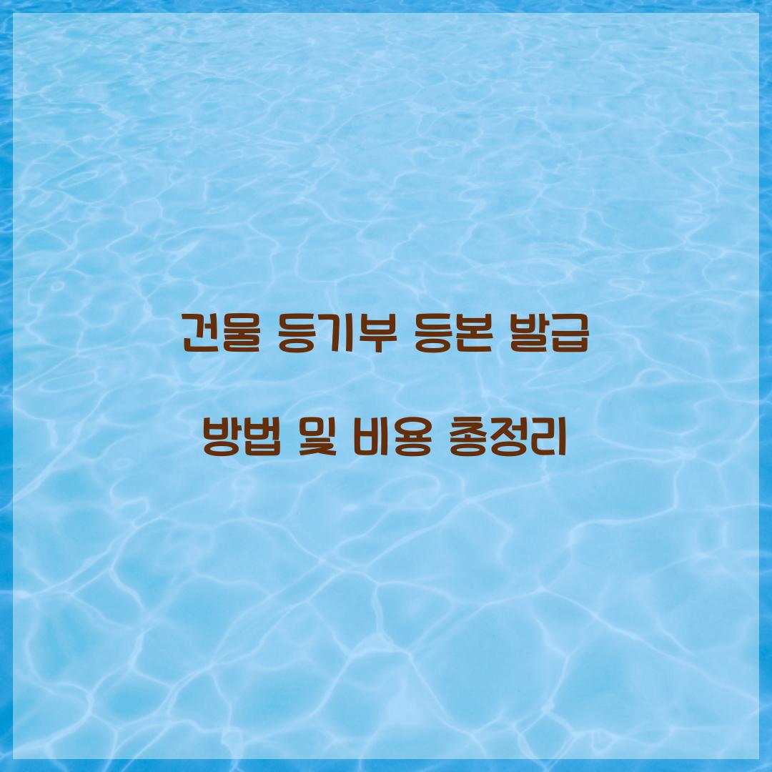 건물 등기부 등본 발급