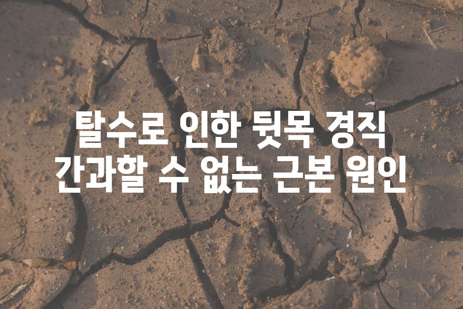탈수로 인한 뒷목 경직 간과할 수 없는 근본 원인