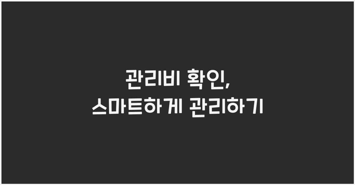 관리비 확인