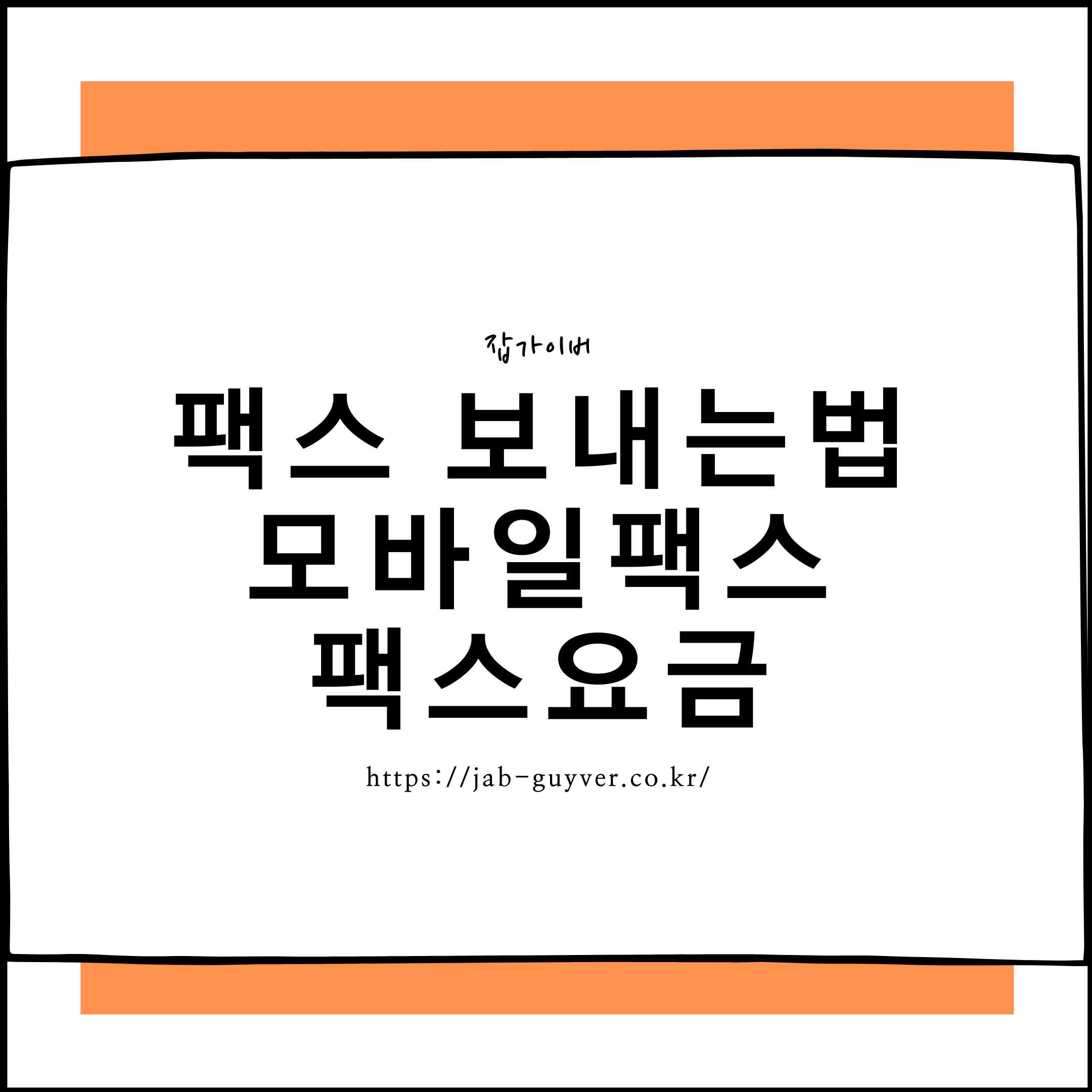 팩스 보내는법 모바일팩스 팩스요금 및 iOS 안드로이드 컴퓨터 FAX 전송