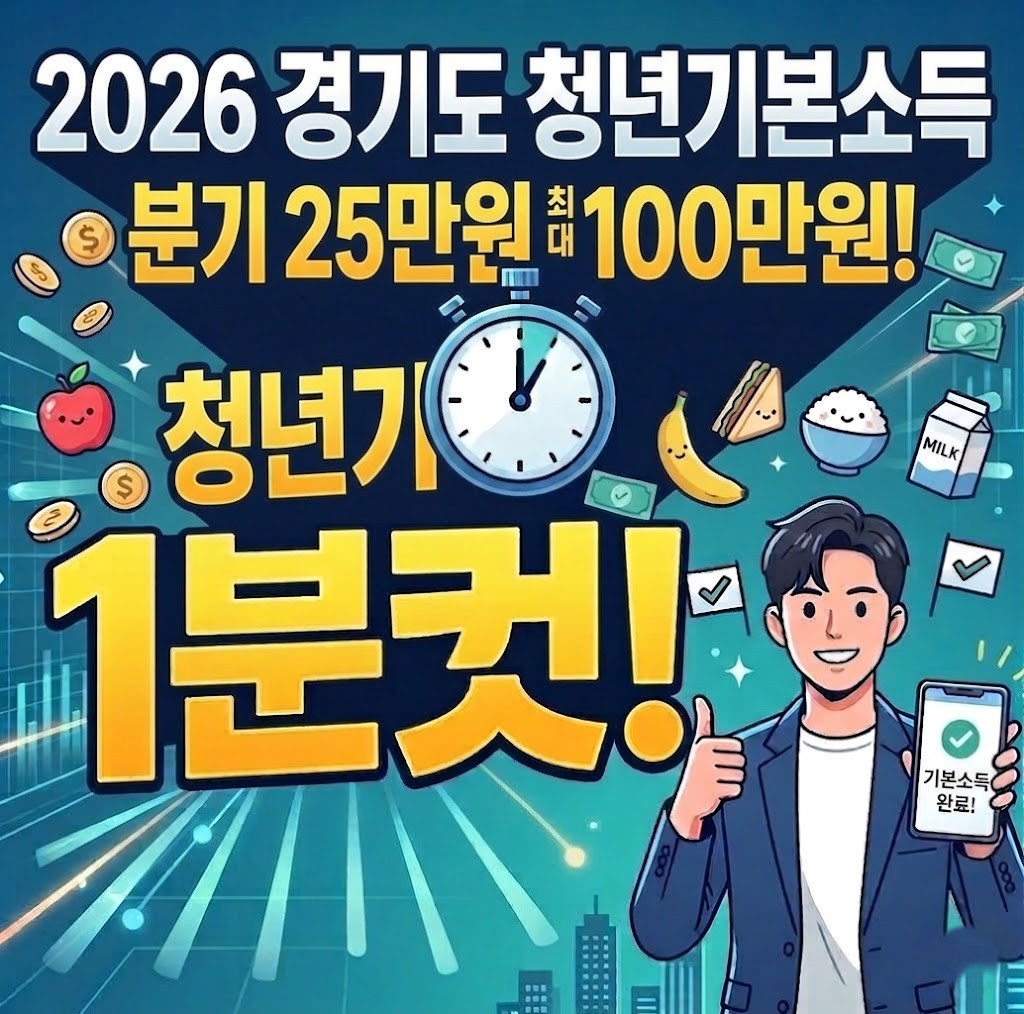 2026 경기도 청년기본소득 1분기 신청 안내 (최대 100만원 지원)