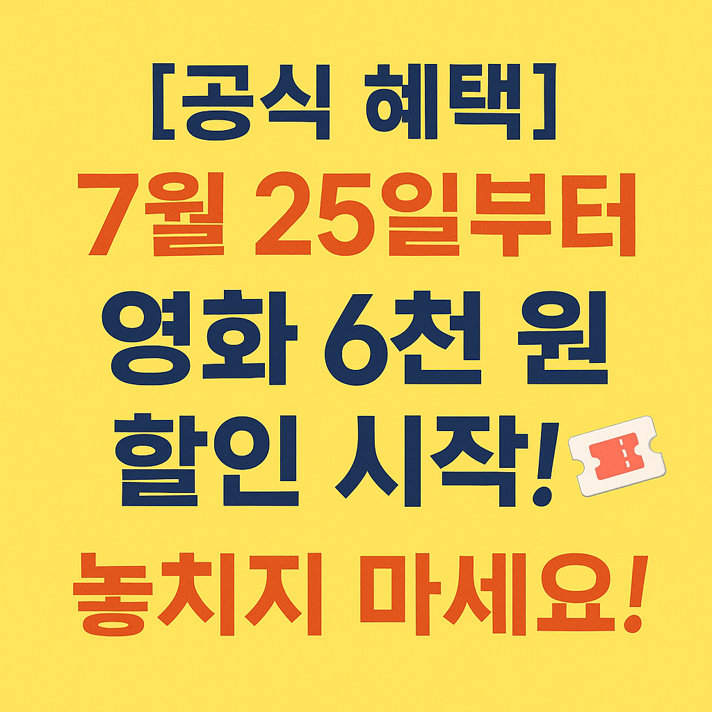 1천 원으로 영화 보는 방법부터 6천 원 할인권 받는 법까지, 정부 지원 문화프로그램 활용법 완전 정리