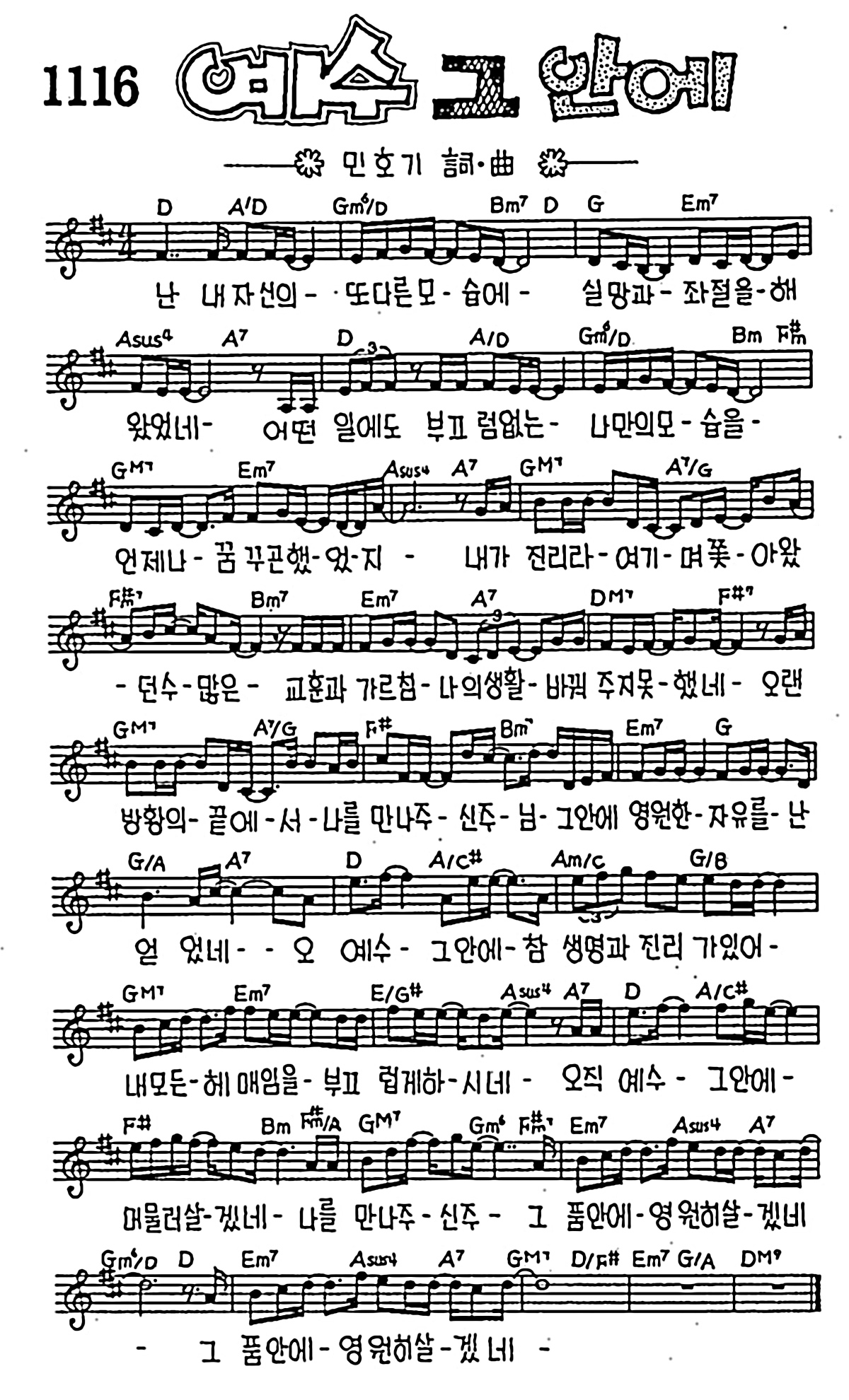 [CCM] 난 내 자신의 또 다른 모습에(예수 그 안에) #악보,가사,MP3 다운로드