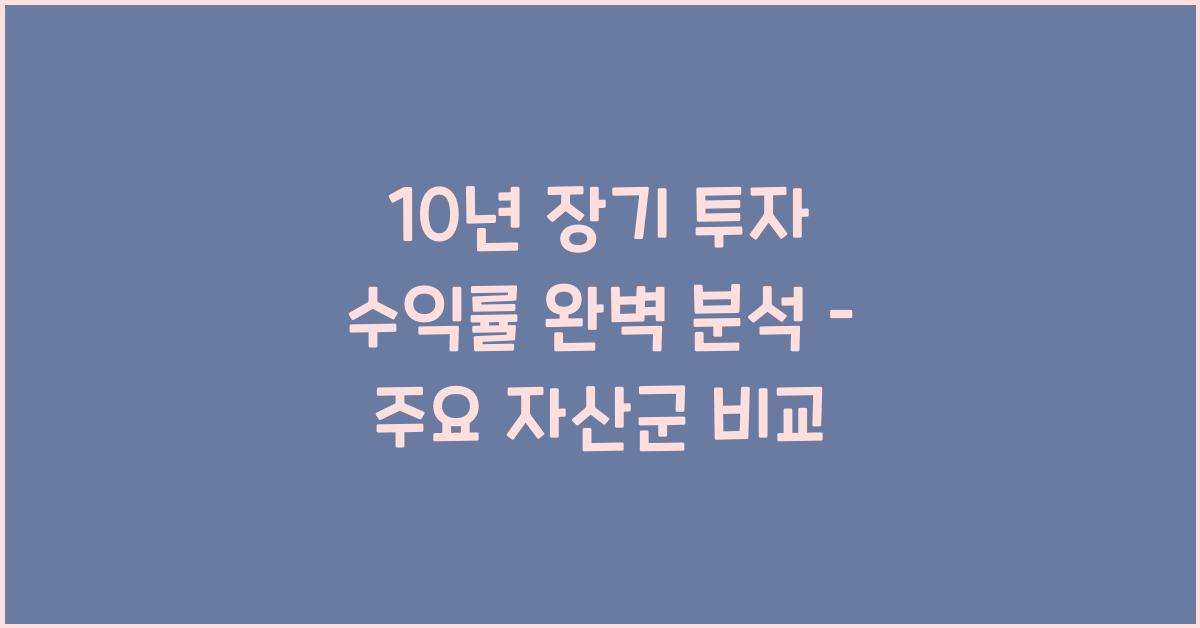 10년 장기 투자 수익률