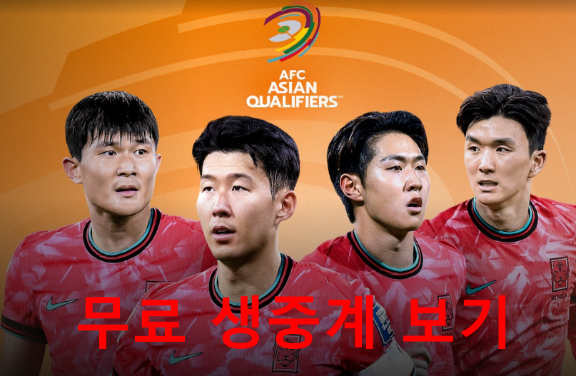 대한민국 쿠웨이트 중계 사이트 채널