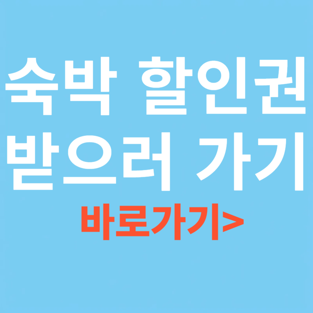 숙박 할인권 받으러 가기