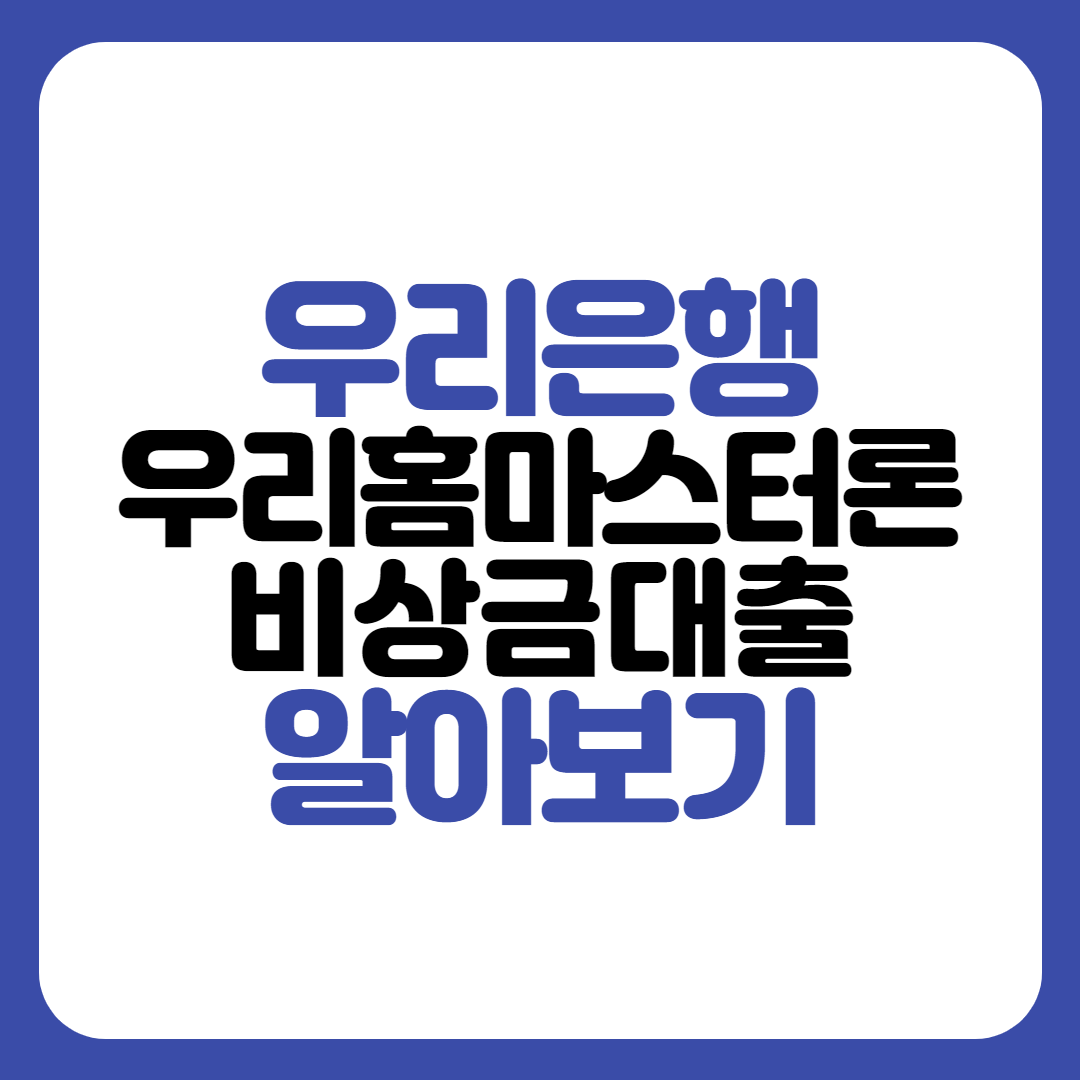 우리은행 우리홈마스터론