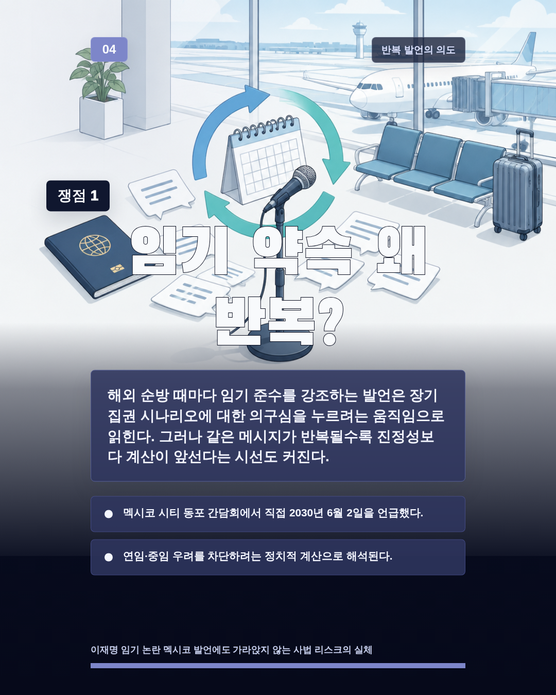 임기 약속 왜 반복?