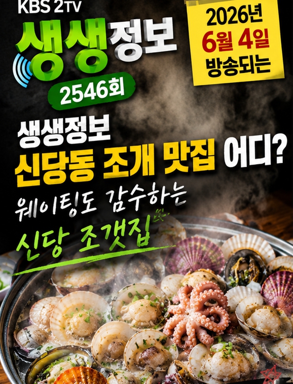 신당 조개