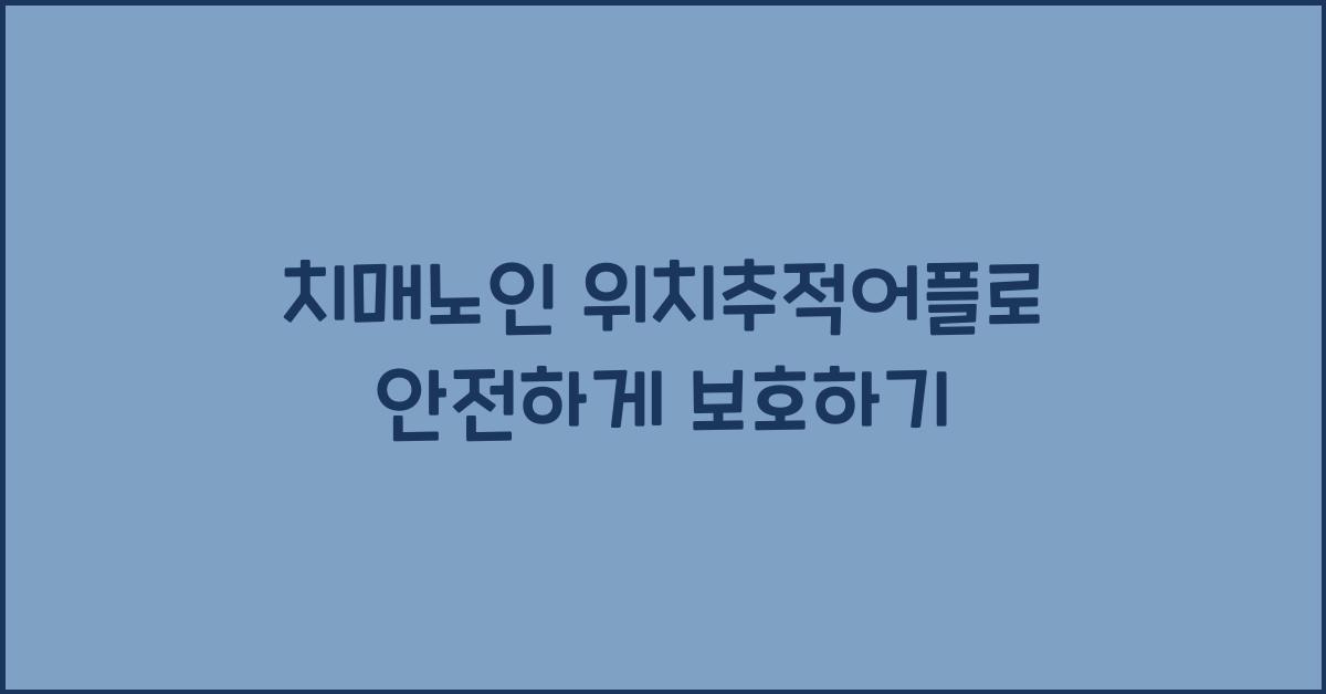 치매노인 위치추적어플