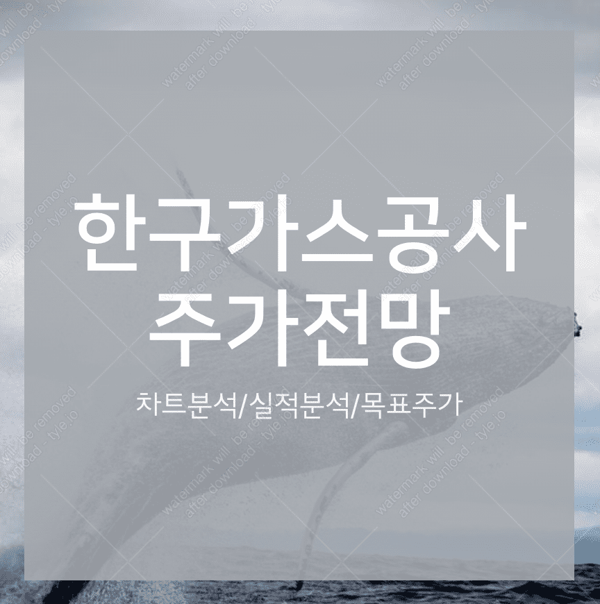 한국가스공사 주가 전망