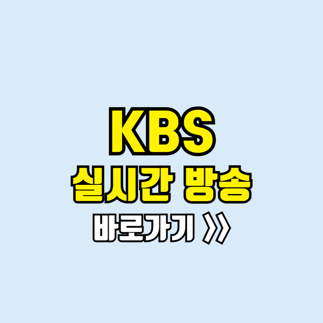 kbs 실시간방송