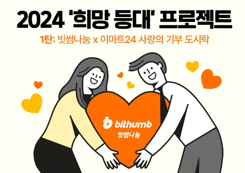 빗썸 비트코인 도시락 홍보 포스터