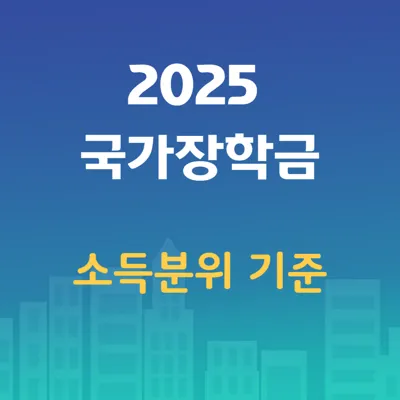 2025 국가장학금 소득분위 기준과 계산 방법