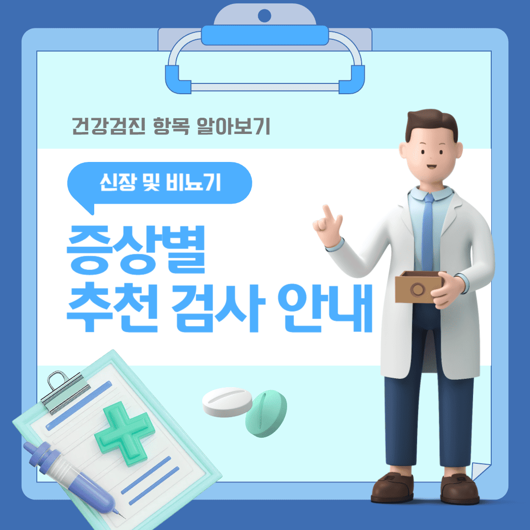 건강검진 항목 안내_신장 및 비뇨기