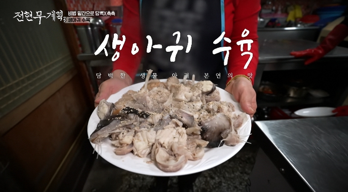 전현무계획3-생아귀수육