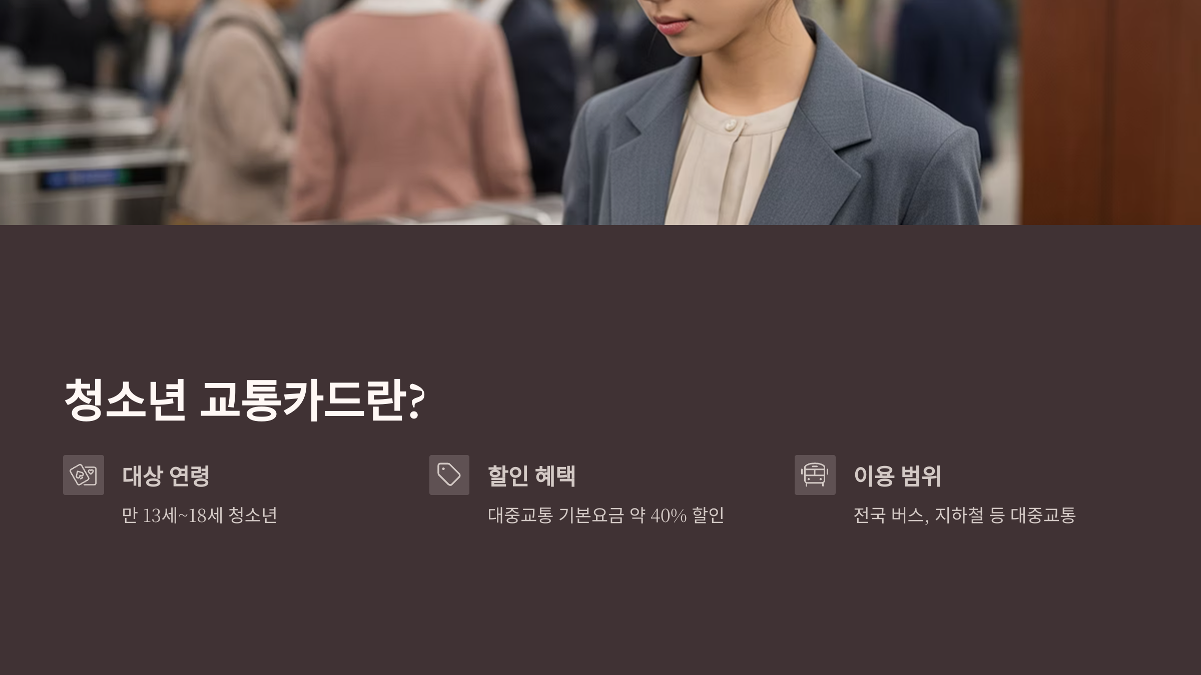 청소년 교통카드란?