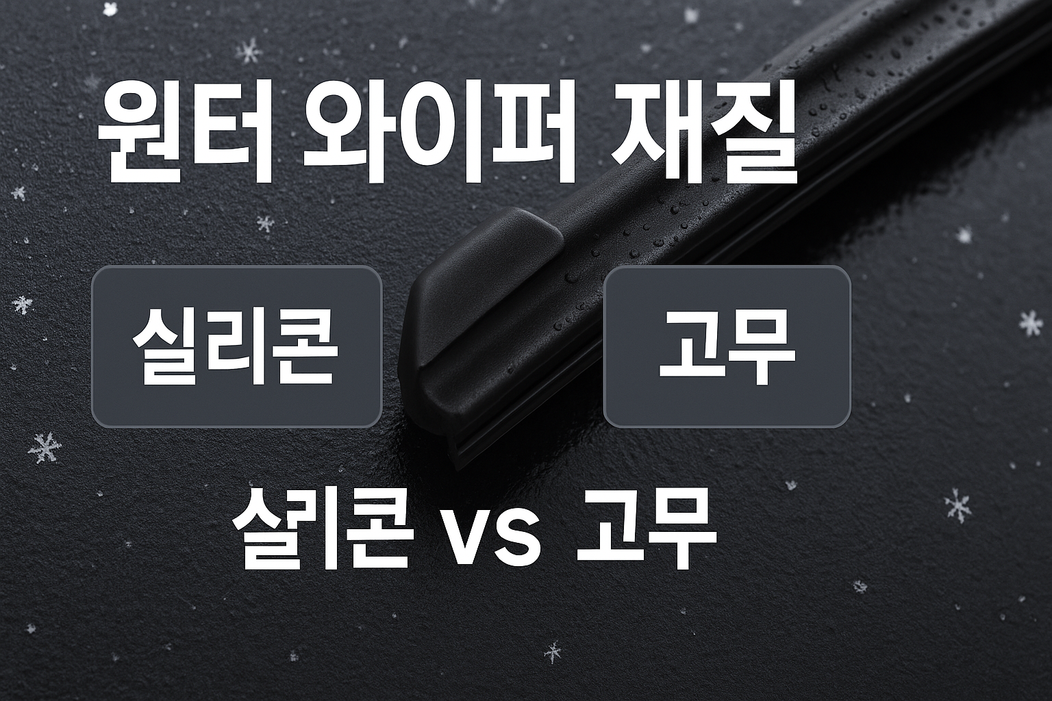 실리콘 vs 고무 겨울 와이퍼 비교 인포그래픽