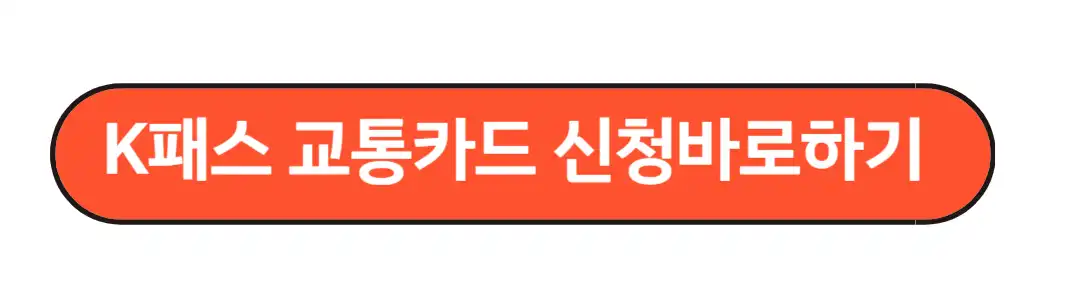K패스교통카드신청