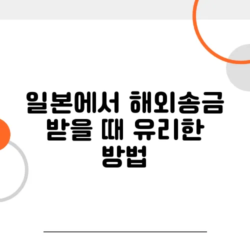 일본에서 해외송금 받을 때 유리한 방법
