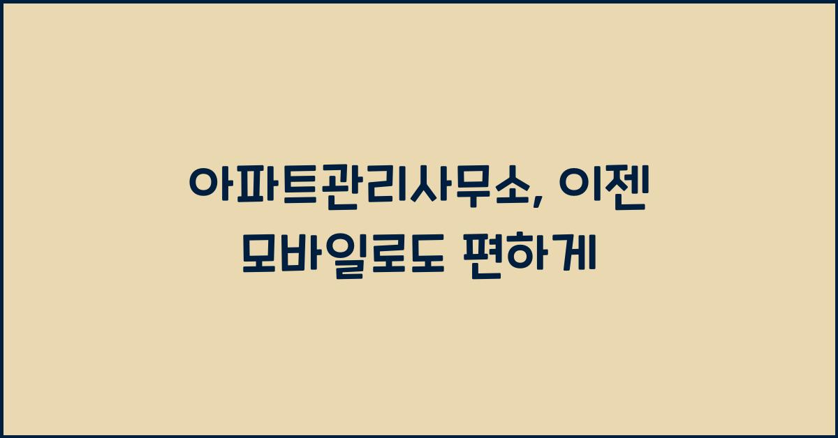 아파트관리사무소