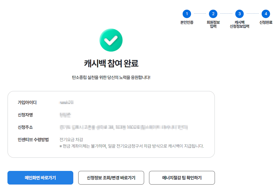 에너지캐시백