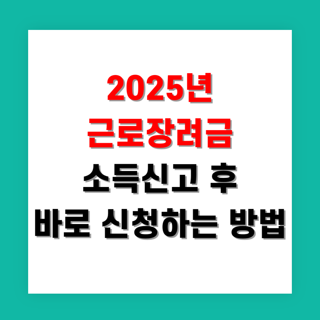 2025년 근로장려금 소득신고 후 바로 신청하는 방법