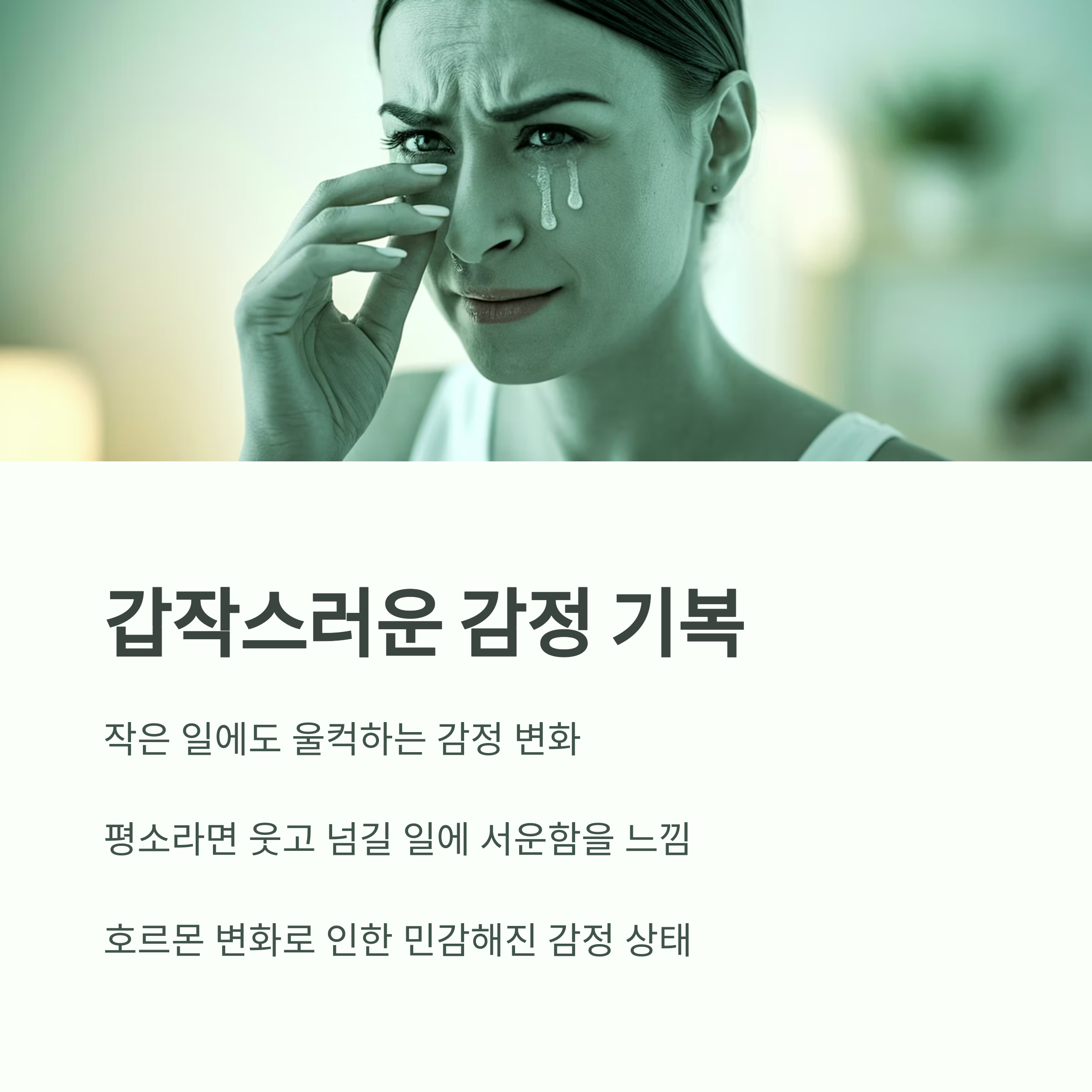 임신 초기 증상 – 갑작스러운 감정 기복