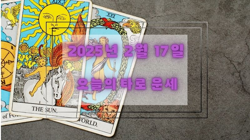 [2025년 2월 17일] 오늘의 타로 운세🔮