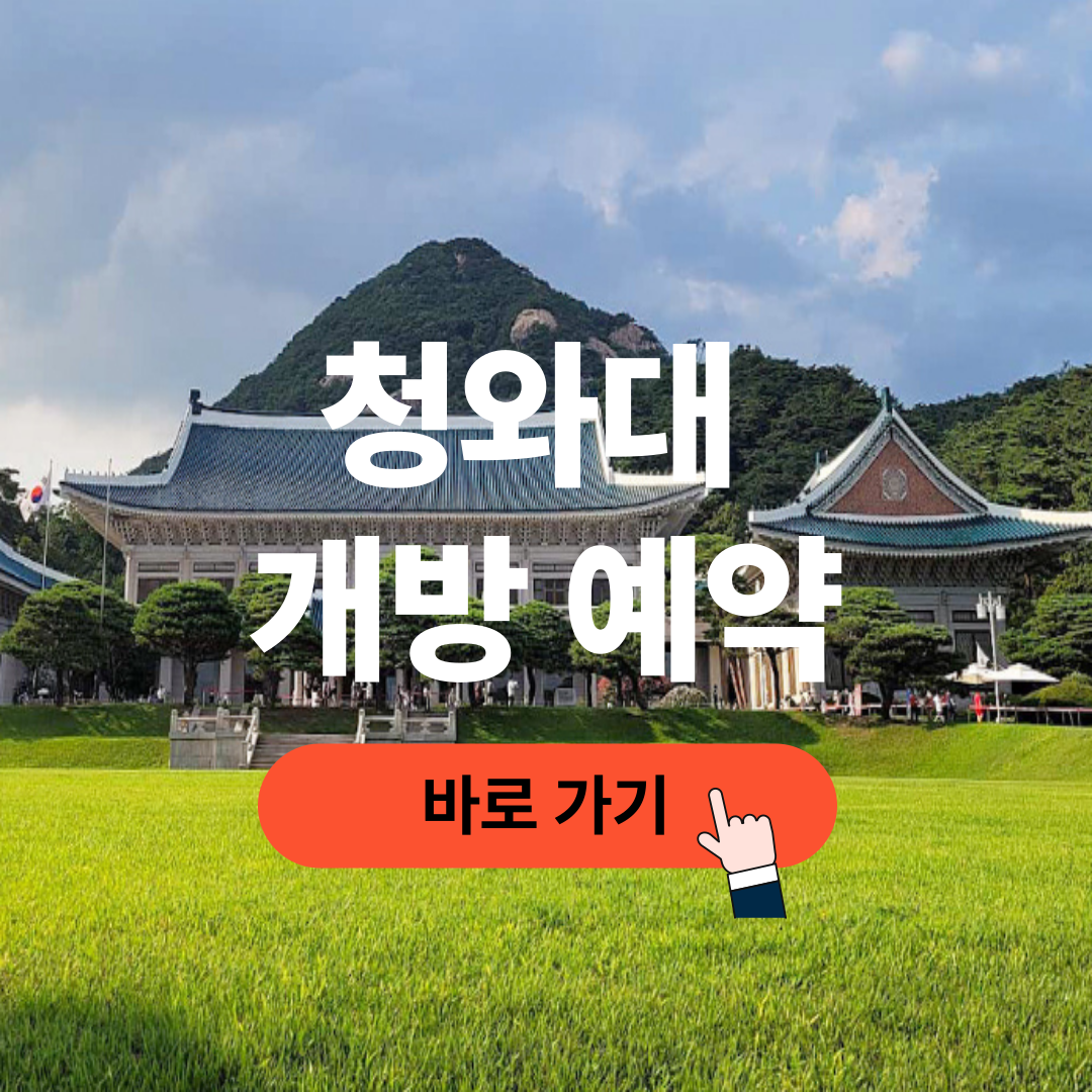 청와대 개방 예약