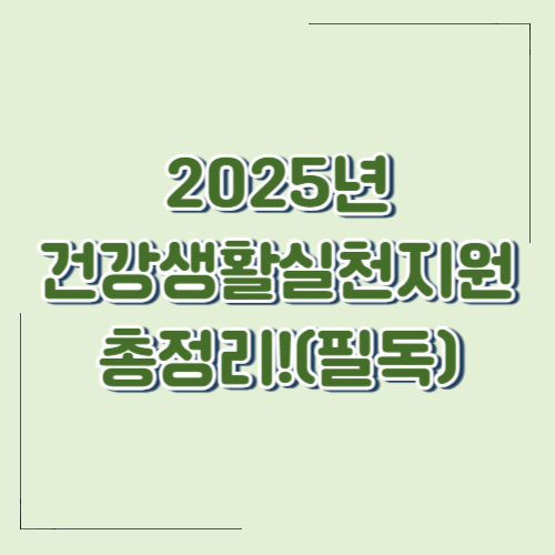 [2025년 건강생활실천지원금] 걷기만 해도 포인트 적립! 참여 조건과 신청 방법 총정리